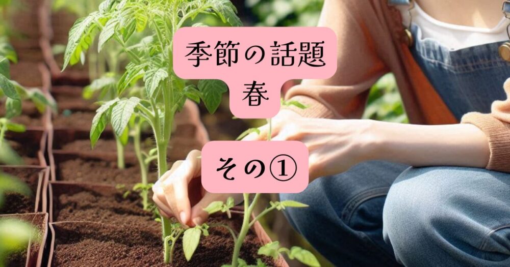 季節の話題　春１