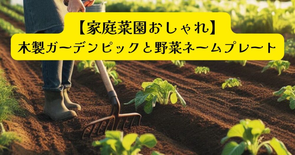 家庭菜園おしゃれ