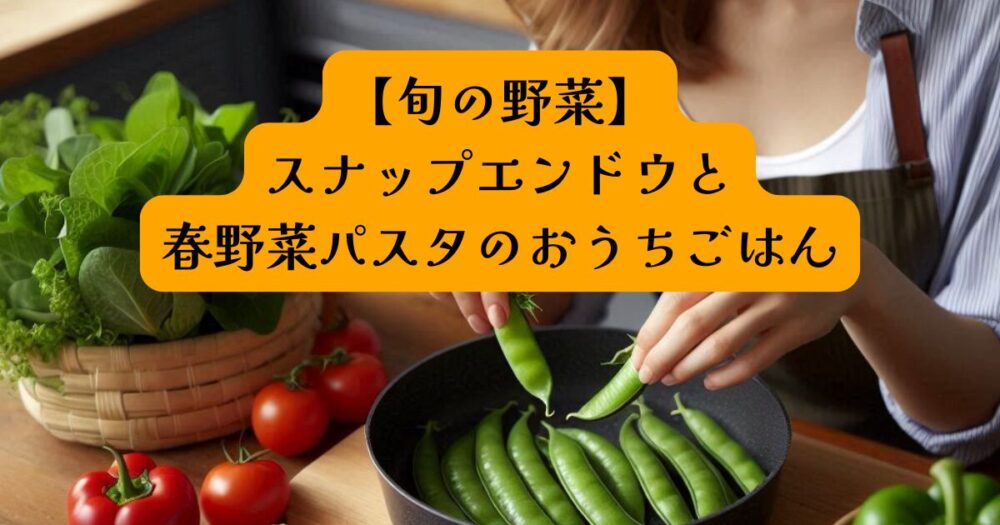 スナップエンドウと春野菜パスタ