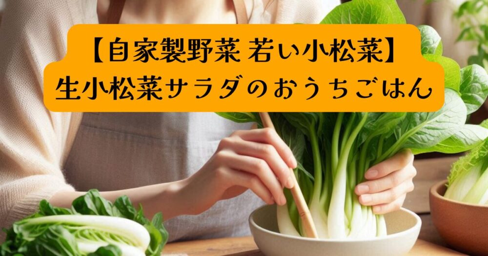 小松菜サラダ