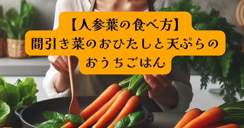 人参葉のおうちごはん