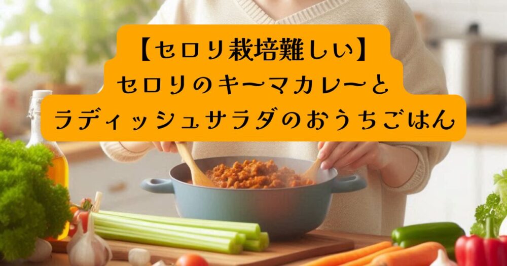 セロリのキーマカレー