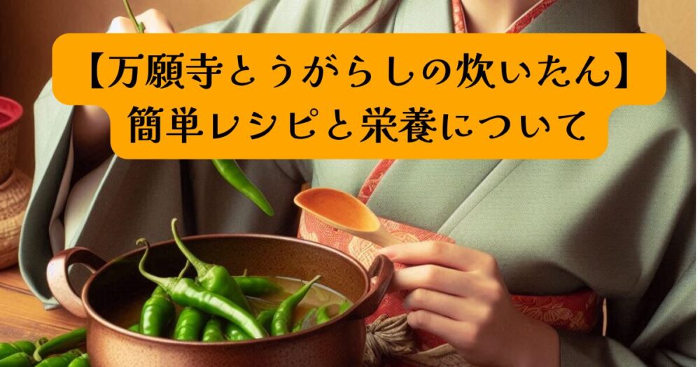 万願寺とうがらしレシピ