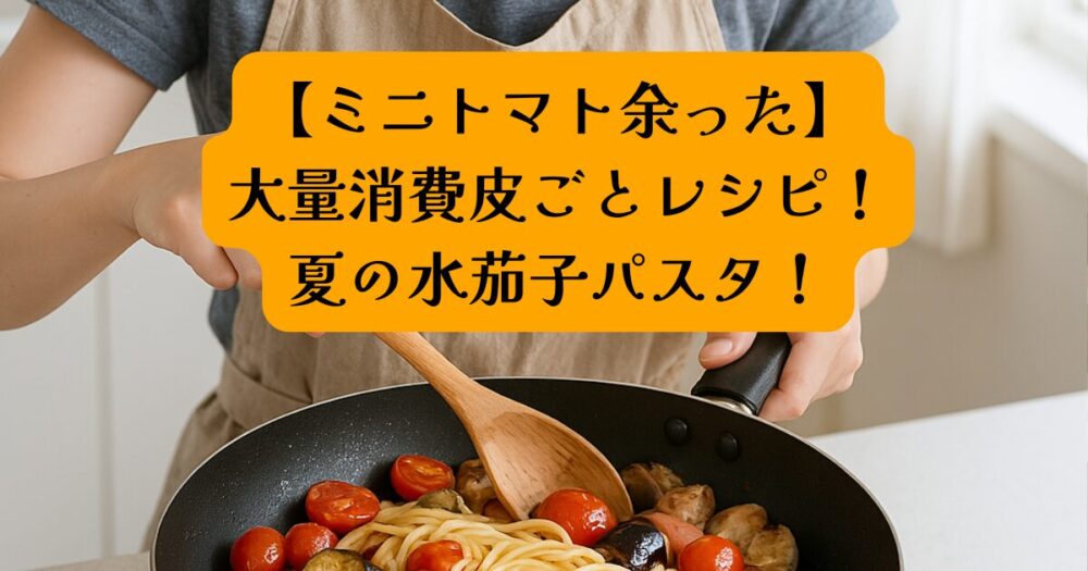 水茄子パスタアイキャッチ