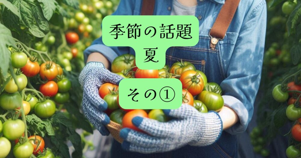 夏の話題①アイキャッチ