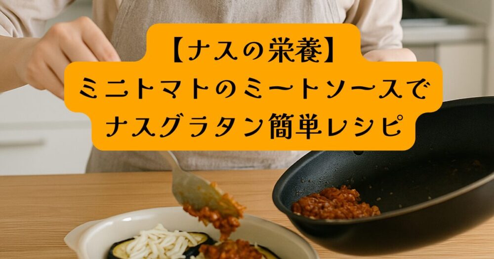 ミートソースのナスグラタンアイキャッチ