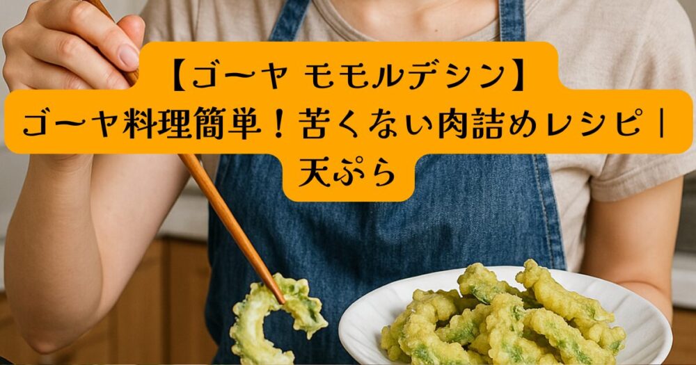 ゴーヤ料理モモルデシンアイキャッチ
