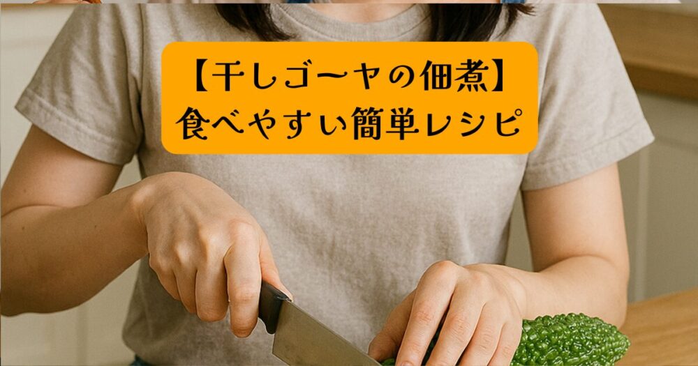 ゴーヤの佃煮アイキャッチ