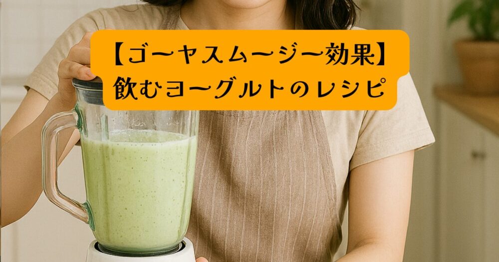 ゴーヤスムージー効果アイキャッチ