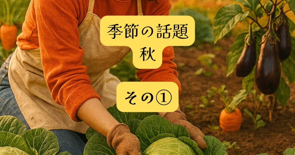 季節の話題秋①アイキャッチ