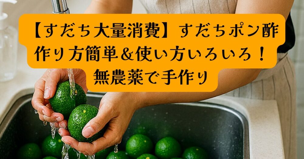 すだちポン酢レシピアイキャッチ
