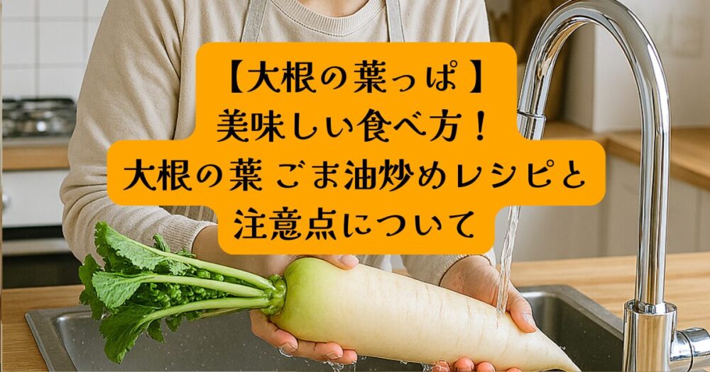 大根葉レシピアイキャッチ