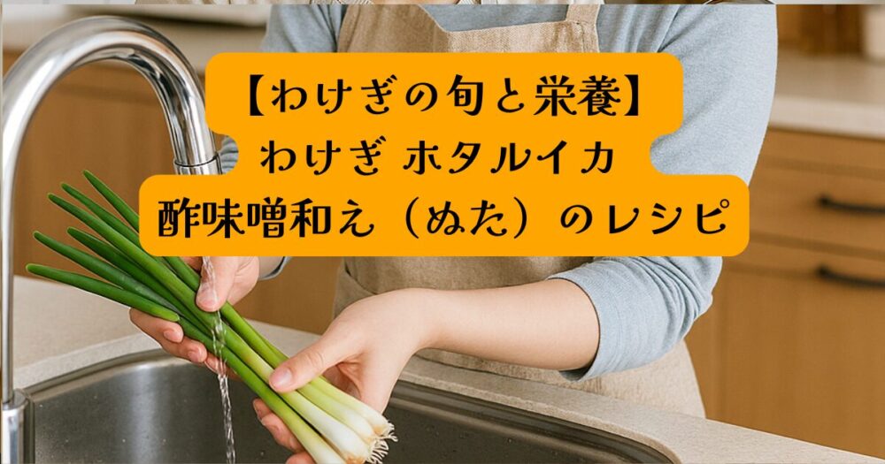 わけぎ栄養と特徴アイキャッチ