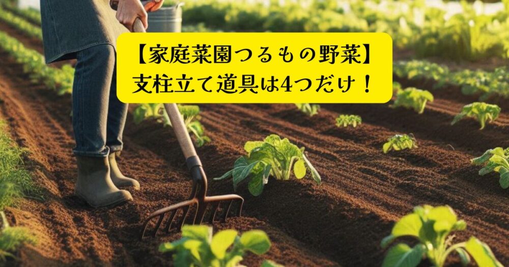 つるもの野菜支柱立てアイキャッチ